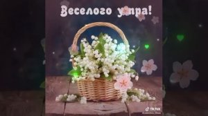 С добрым утром друзья, родные,близкие люди 🥰🤗🌷