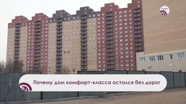 Почему дом комфорт-класса остался без дороги смотреть онлайн