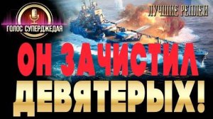 ДЕВЯТЬ ФРАГОВ  НА ЖАН БАРЕ  НАШ СООТЕЧЕСТВЕННИК ТАЩИТ БОЙ С ЖИВЫМИ КОММЕНТАРИЯМИ  WOWS