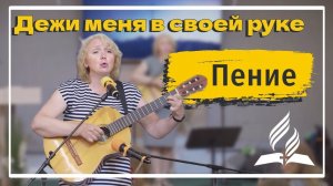 «Держи меня в Своей руке» — Христианские песни