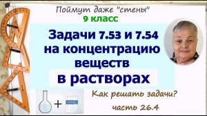 Задачи на растворы 7.53, 7.54 алгебра 9 класс. Как решать задачи. Часть 26.4