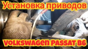 Установка приводов, на автомобиле Volkswagen Passat B6.