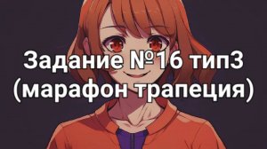 Задание ОГЭ №16 тип3 (марафон трапеция)