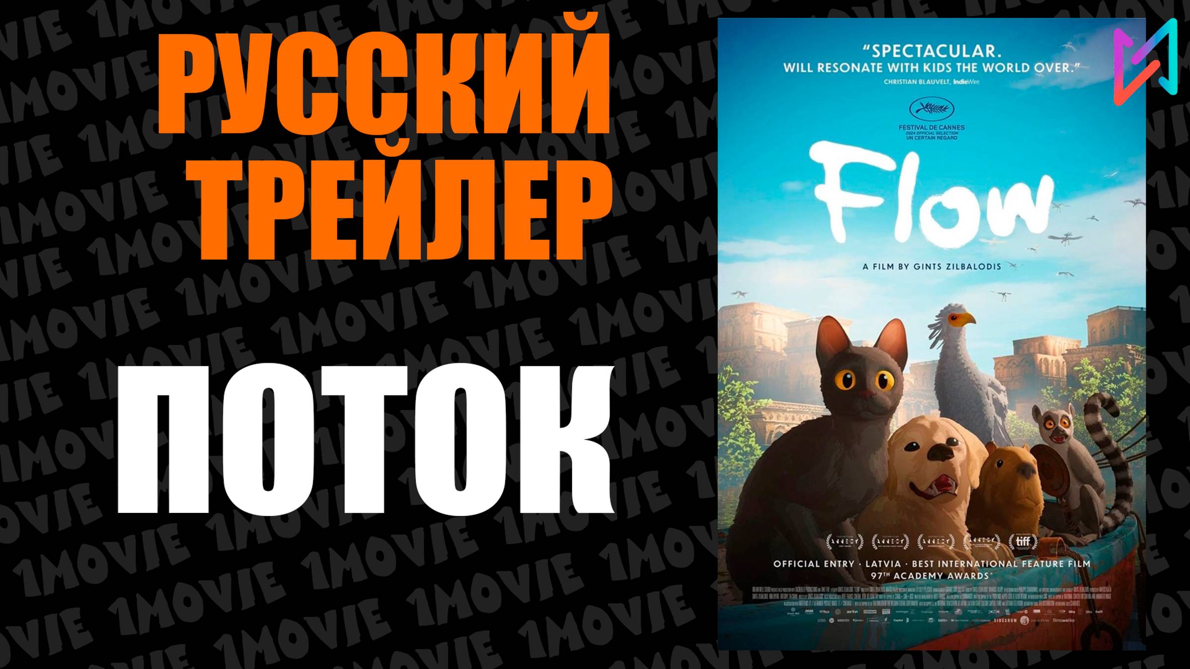 Поток  Русский трейлер мультфильм 2024