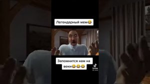 ЛЕГЕНДАРНЫЙ МЕМ 🤣