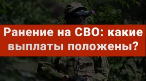 Компенсации за ранение на СВО: сколько выплатят и как получить?