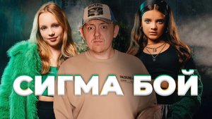 Сигма-бой: как детский хит взорвал интернет и вызвал скандал в Европе