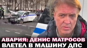 Актер Денис Матросов попал в аварию! Актер врезался в машину ДПС_ сотрудники в т