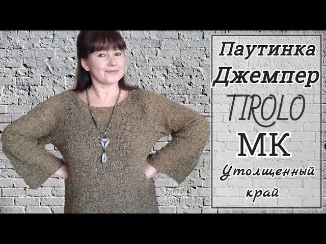 ПАУТИНКА TIROLO. ДЖЕМПЕР СПИЦАМИ. МК Утолщенный край для паутинки.