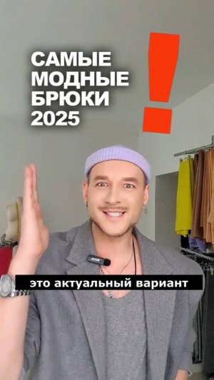 ‼️ САМЫЕ МОДНЫЕ БРЮКИ ВЕСНА-ЛЕТО 2025 👉идеи магазина Ткани Эксперт