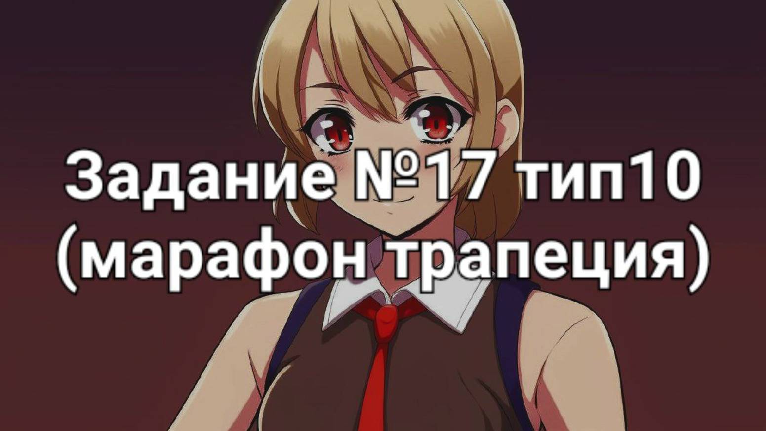 Задание ОГЭ №17 тип10 (марафон трапеция)