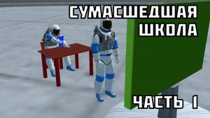 Сумасшедшая школа в Juno new origins (часть 1).