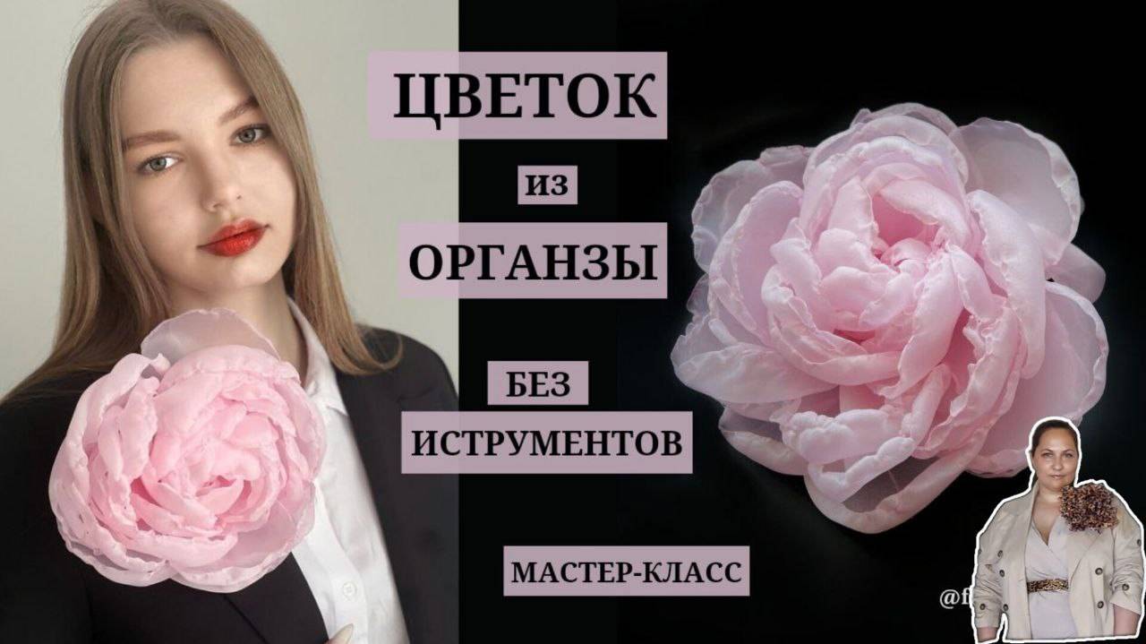 Цветок из органзы. Брошь из органзы своими руками.