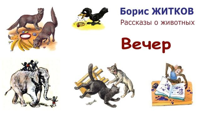 "Вечер" (автор Борис Житков) - Рассказы о животных - Слушать