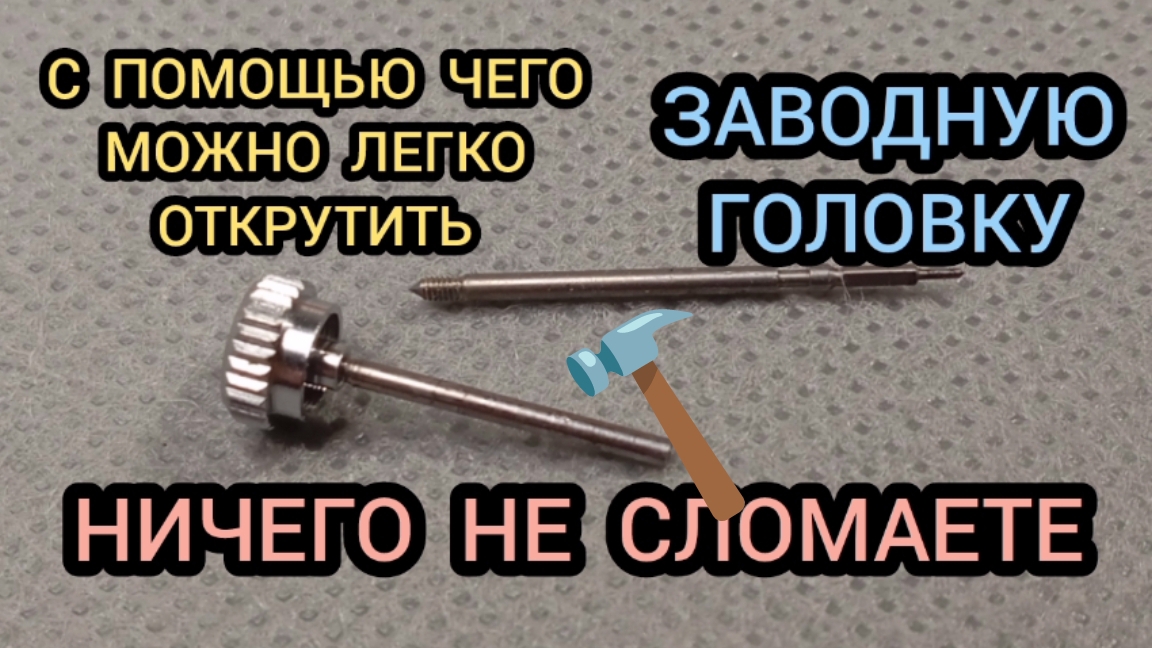 КАК ПОМЕНЯТЬ ОТВИНТИТЬ ЗАВОДНУЮ ГОЛОВКУ В ЧАСАХ, ЛЕГКИЙ СПОСОБ