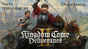 Прохождение Kingdom Come: Deliverance 2 на русском - Часть 13. Отшельник