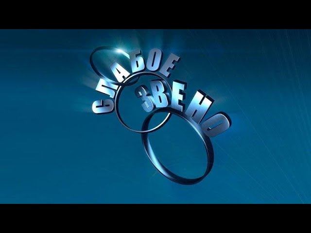 Интеллектуальная игра - Слабое Звено (Выпуск от 04.03.2022г).