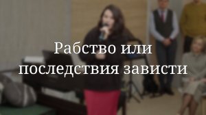 «Рабство или последствия зависти» — Детская страничка