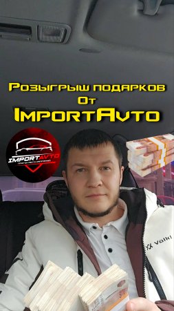 Дарим деньги за правильный ответ | Розыгрыш призов от ImportAvto