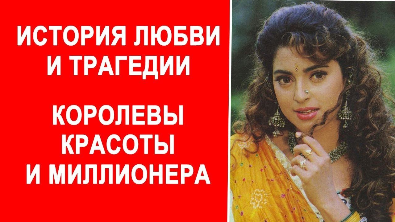 Трогательная история королевы красоты и миллионера {Джухи Чавла и Джей Мехта} смотреть онлайн