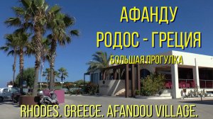 Родос. Греция. Селение Афанду. Длинная прогулка./Rhodes. Greece. Afandou village. Long walk at halft