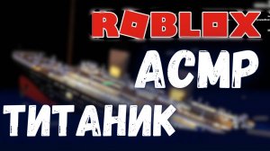 АСМР ТИТАНИК В РОБЛОКСЕ | ТРИГГЕРЫ РТОМ