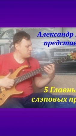ПРОКАЧИВАЮ СЛЭП НА БАС-ГИТАРЕ