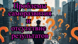 Глобальная ошибка саморазвития! Нет развития, Денег, Результатов?