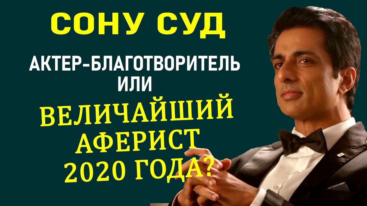 Благотворитель или аферист? История Сону Суда смотреть онлайн