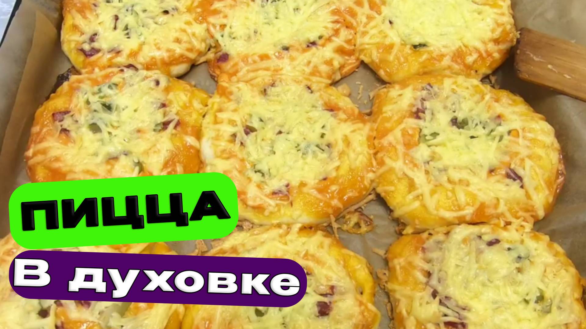 Как сделать ДОМАШНЮЮ пиццу🍕 из детства - пошаговый рецепт