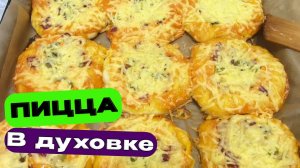 Как сделать ДОМАШНЮЮ пиццу🍕 из детства - пошаговый рецепт