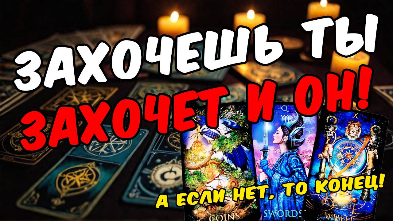 ❗ Что он думает обо мне О чем он думает вообще Его мысли 🧡 таро расклад ♥️ онлайн гадание