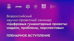 Цифровые гуманитарные проекты: модели, проблемы, перспективы. Пленарное вступление