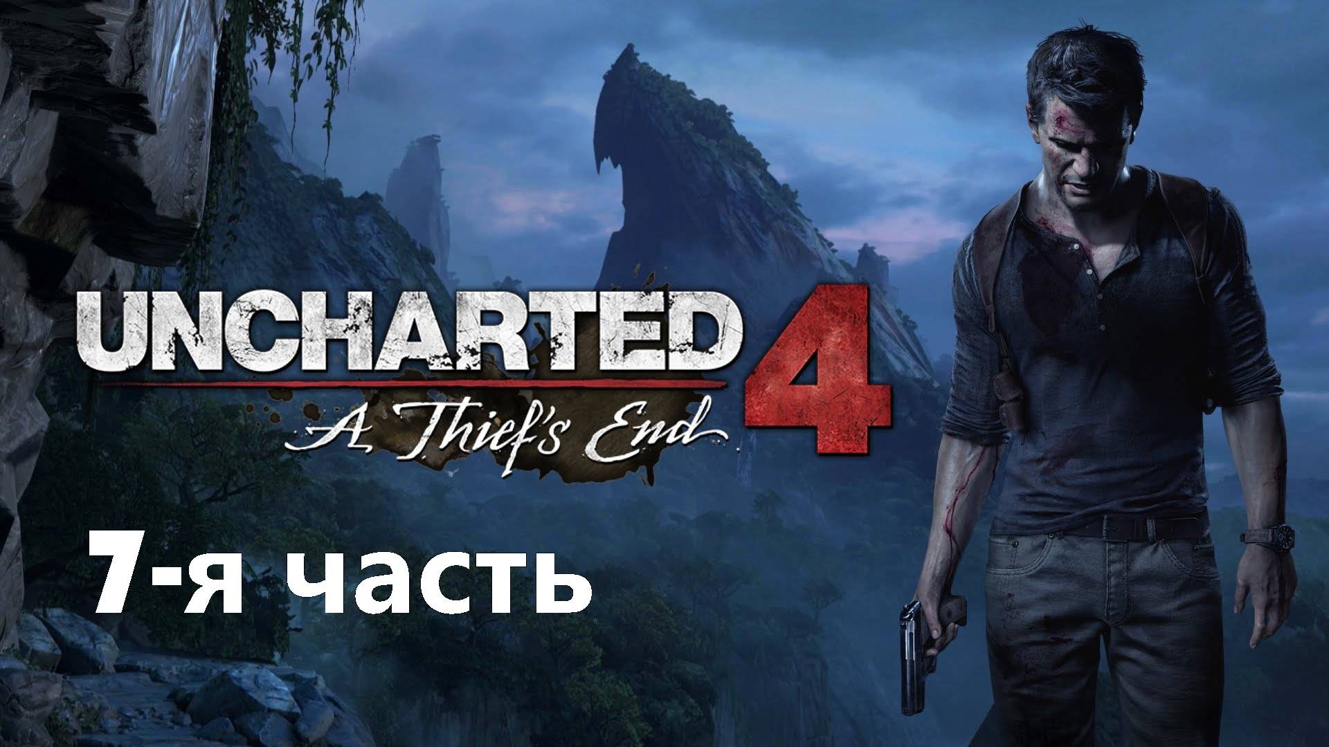 Uncharted 4 Путь вора