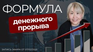1 день марафона "Формула денежного прорыва"