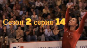 Сериал Гимнастки Сезон 2 серия 14   \ Make It or Break It
