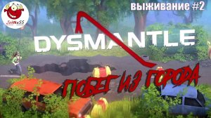 ПОБЕГ ИЗ ГОРОДА / DYSMANTLE / Прохождение #2