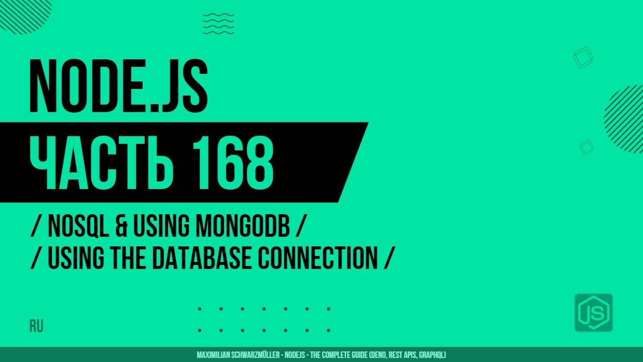Node.js - 168 - NoSQL и использование MongoDB - Использование соединения с базой данных