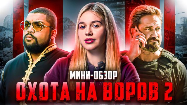МИНИ-ОБЗОР ФИЛЬМА «ОХОТА НА ВОРОВ 2»