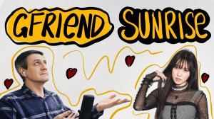 Честная реакция на GFriend — Sunrise