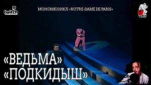 Ярослав Баярунас - Ведьма. Подкидыш (мономюзикл «Notre-Dame de Paris»)