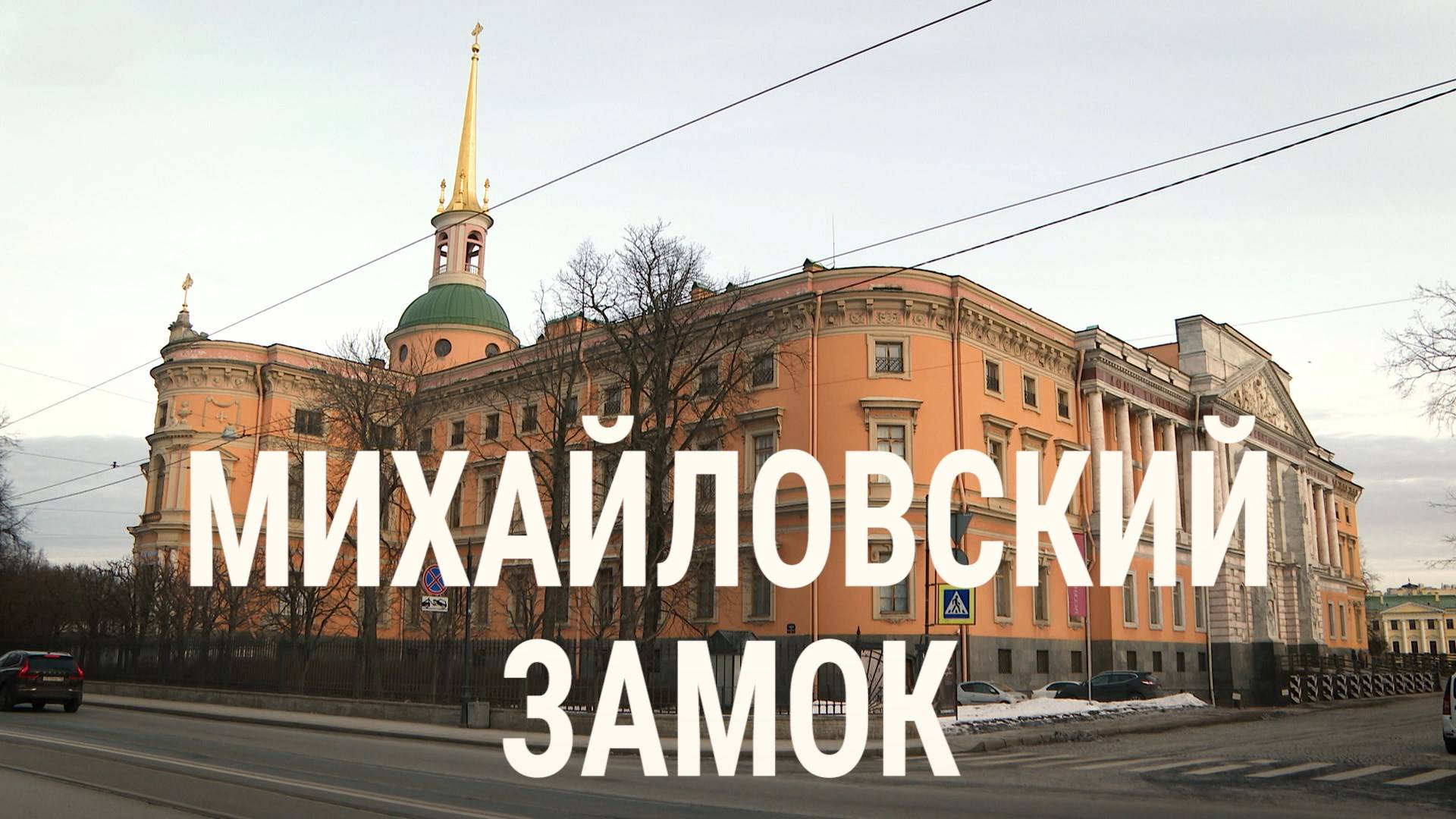 «Петербургский текст». Михайловский замок