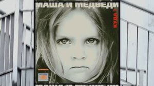 Маша и Медведи - Земля (revision '2023)