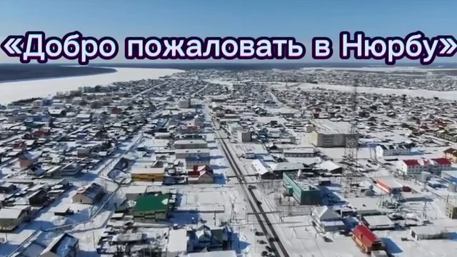 Нюрба, добро пожаловать смотреть онлайн