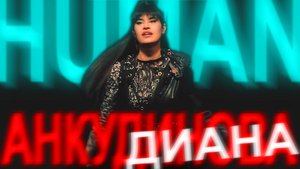 Анкудинова Диана