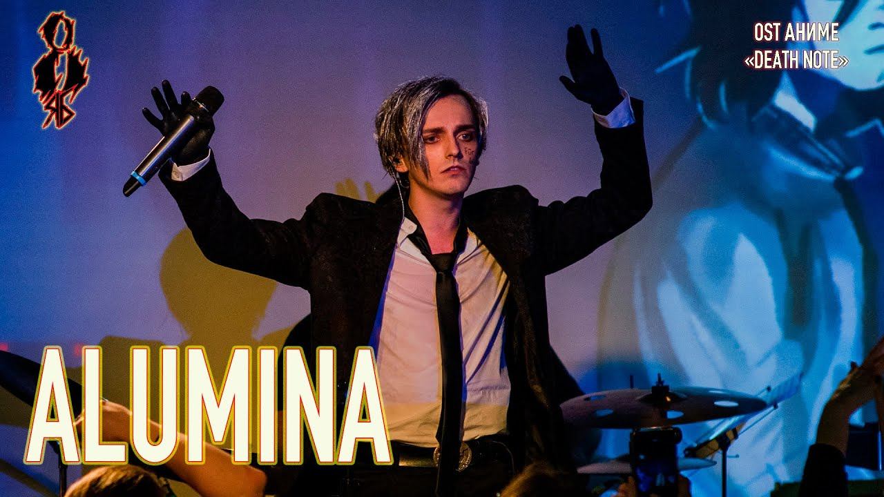 Ярослав Баярунас - Alumina (OST аниме «Death Note»)