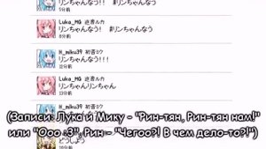 Hatsune Miku & Megurine Luka  Rin chan Now! rus sub)