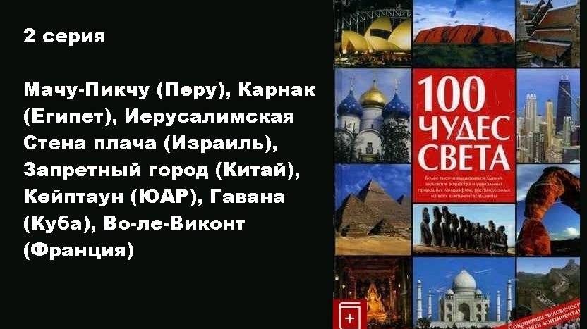 100 чудес света (2/13)