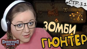 Graveyard Keeper ► Зомби Гюнтер и вход в Подземелье ► 11