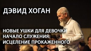 Исцеление девочки, рожденной без ушек, первое исцеление прокаженного.